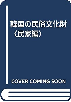 韓国の民俗文化財〈民家編〉(中古品)の通販は 11,476円