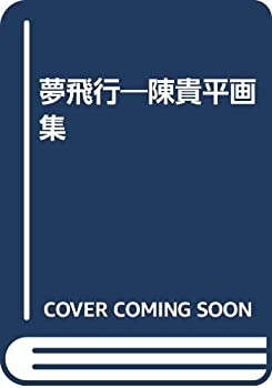 夢飛行—陳貴平画集(中古品)の通販はその他本・コミック・雑誌