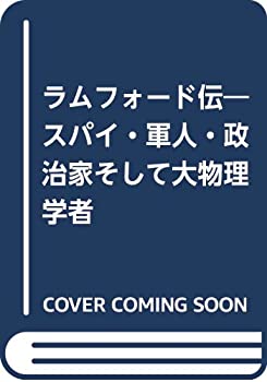 ラムフォード伝—スパイ・軍人・政治家そして大物理学者(未使用 未開封の中古品)の通販は 5,238円