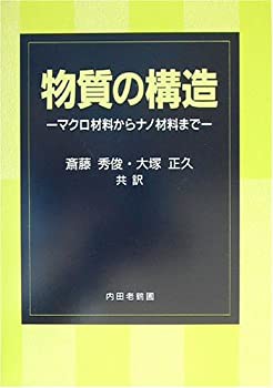 物質の構造—マクロ材料からナノ材料まで(未使用 未開封の中古品)