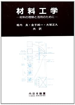 材料工学—材料の理解と活用のために(未使用 未開封の中古品)の通販は