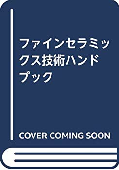 ファインセラミックス技術ハンドブック(未使用 未開封の中古品)