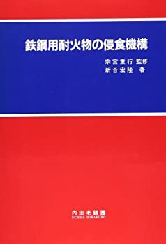 鉄鋼用耐火物の侵食機構(中古品)の通販はその他本・コミック・雑誌