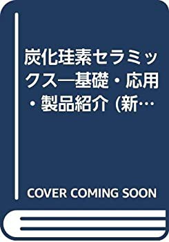 炭化珪素セラミックス—基礎・応用・製品紹介 (新素材シリーズ)(未使用 未開封の中古品)