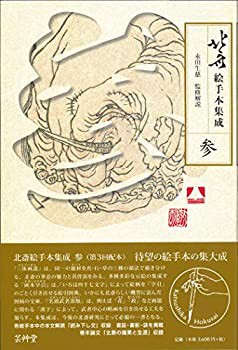 北斎絵手本集成 参 (第3巻)(中古品)の通販は