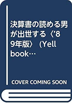 決算書の読める男が出世する〈’89年版〉 (YELL books)(中古品)