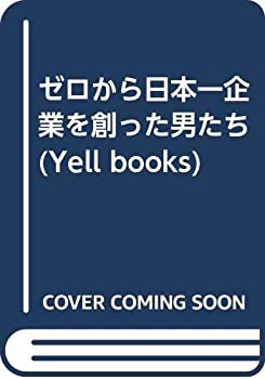 ゼロから日本一企業を創った男たち (YELL books)(中古品)