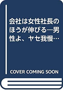 会社は女性社長のほうが伸びる—男性よ、ヤセ我慢せずに女性に学ぼう (Yell(中古品)