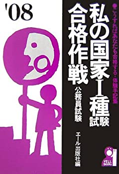 私の国家I種試験合格作戦 2008年版 (YELL books)(未使用 未開封の中古品)の通販は