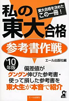 私の東大合格参考書作戦 2010年版 (YELL books)(中古品)