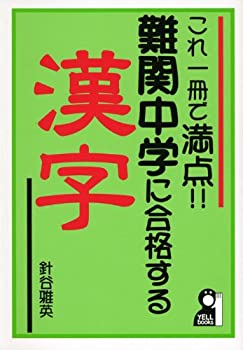 これ1冊で満点!!難関中学に合格する漢字 (YELL books)(中古品)の通販は 13,919円