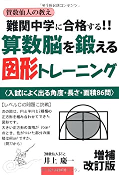 難関中学に合格する！！算数脳を鍛える図形トレーニング　増補改訂版 (YELL(未使用 未開封の中古品)の通販は