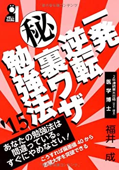 【中古】 一発逆転マル秘裏ワザ勉強法 一発逆転マル秘裏ワザ勉強法 2024年版 (YELL books) | 福井