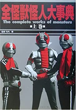全怪獣怪人大事典〈上巻〉東映篇(未使用 未開封の中古品)の通販は 12,360円