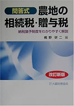 農地の相続税・贈与税—納税猶予制度をわかりやすく解説(未使用 未開封の中古品)の通販は 10,413円