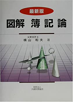 最新版 図解 簿記論(中古品)の通販は 5,364円