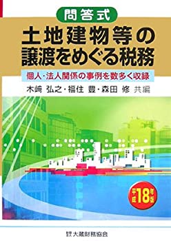 問答式土地建物等の譲渡をめぐる税務〈平成18年版〉(未使用 未開封の中古品)の通販は