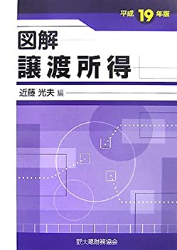 図解 譲渡所得〈平成19年版〉(未使用 未開封の中古品)の通販は 14,785円