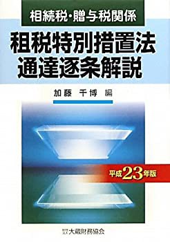 相続税・贈与税関係 租税特別措置法通達逐条解説〈平成23年版〉(未使用 未開封の中古品)