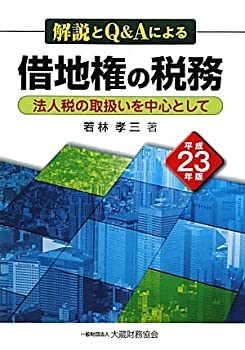 解説とQ&Aによる借地権の税務—法人税の取扱いを中心として〈平成23年版〉(未使用 未開封の中古品)の通販は