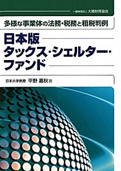 日本版タックス・シェルター・ファンド—多様な事業体の法務・税務と租税判(未使用 未開封の中古品)の通販は 17,707円