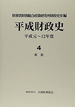 平成財政史—平成元~12年度〈4〉租税(中古品)