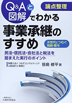 論点整理 Q&Aと図解でわかる事業承継のすすめ(未使用 未開封の中古品)