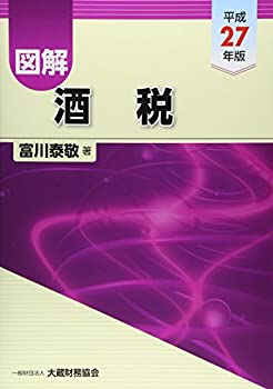 図解 酒税〈平成27年版〉(未使用 未開封の中古品)の通販は 5,514円