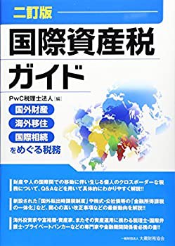 国際資産税ガイド—国外財産・海外移住・国際相続をめぐる税務(未使用 未開封の中古品)