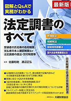 最新版 図解とQ&Aで実務がわかる 法定調書のすべて(未使用 未開封の中古品)