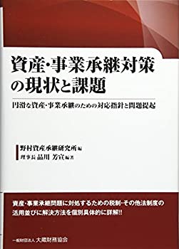資産・事業承継対策の現状と課題—円滑な資産・事業承継のための対応指針と(未使用 未開封の中古品)の通販は