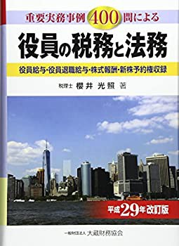役員の税務と法務—重要実務事例400問による〈平成29年改訂版〉(中古品)の通販は