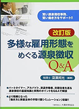 多様な雇用形態をめぐる源泉徴収Q&A(未使用 未開封の中古品)