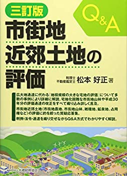市街地近郊土地の評価 三訂版(中古品)の通販は 7,910円
