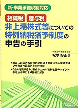 相続税・贈与税 非上場株式等についての特例納税猶予制度の申告の手引(中古品)の通販は