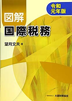 図解 国際税務 令和元年版(未使用 未開封の中古品)の通販は