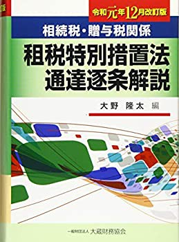 相続税・贈与税関係 租税特別措置法通達逐条解説 令和元年12月改訂版(未使用 未開封の中古品)