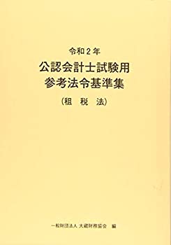 令和2年 公認会計士試験用参考法令基準集(租税法)(未使用 未開封の中古品)の通販は 7,595円