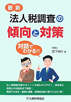 最新 法人税調査の傾向と対策(未使用 未開封の中古品) 11,418円