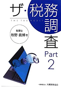 ザ・税務調査〈Part2〉(未使用 未開封の中古品)の通販は 10,637円