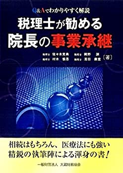 税理士が勧める院長の事業承継—Q&Aでわかりやすく解説(未使用 未開封の中古品)の通販は 5,908円