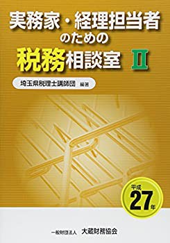 実務家・経理担当者のための税務相談室〈2〉(未使用 未開封の中古品)