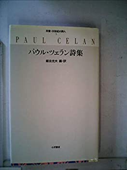 パウル・ツェラン詩集 双書・20世紀の詩人5 - 東京 下北沢