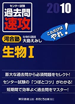 センター試験過去問速攻生物1 2010(未使用 未開封の中古品)の通販は 11,191円