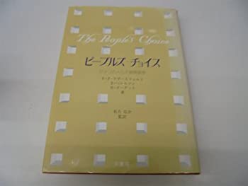 ピープルズ・チョイス—アメリカ人と大統領選挙(中古品)の通販は