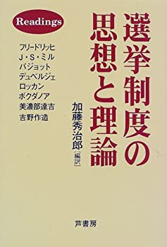 中古】 選挙制度の思想と理論/芦書房/加藤秀治郎