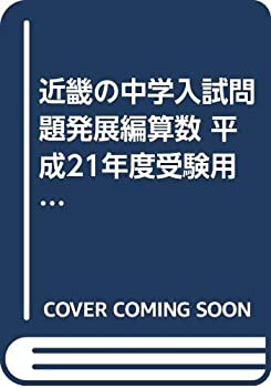 近畿の中学入試(発展編) 算数 2021年度受験用 (近畿の中学入試シリーズ) 英俊社編集部 近畿の中学入試(標準編) 算数 2026年度受験用 (近畿の中学入試