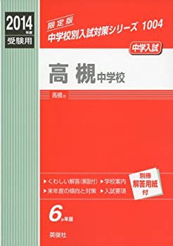 高槻中学校 2014年度受験用 赤本1004 (中学校別入試対策シリーズ)(中古品)