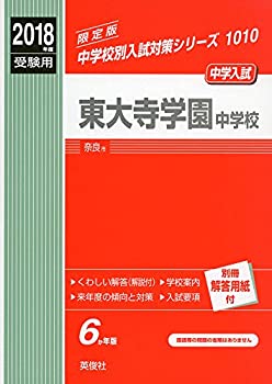 東大寺学園中学校 2018年度受験用赤本 1010 (中学校別入試対策シリーズ)(中古品)の通販は