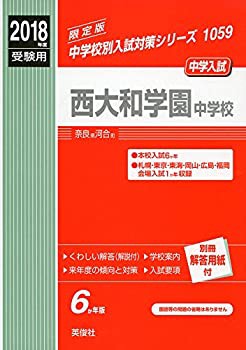 西大和学園中学校 2018年度受験用赤本 1059 (中学校別入試対策シリーズ)(未使用 未開封の中古品)の通販は